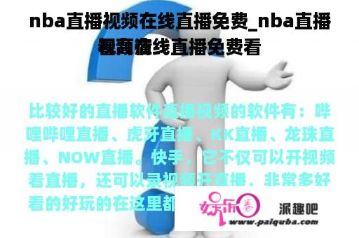 nba直播视频在线直播免费_nba直播视频在线直播免费看
看高清