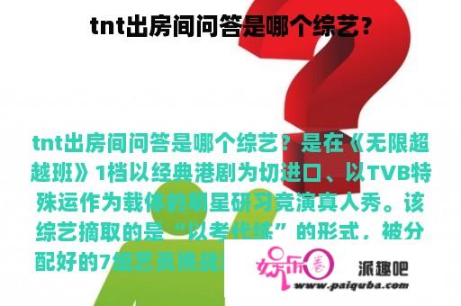 tnt出房间问答是哪个综艺？