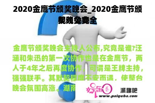 2020金鹰节颁奖晚会_2020金鹰节颁奖晚会完全
视频免费