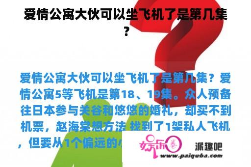 爱情公寓大伙可以坐飞机了是第几集？