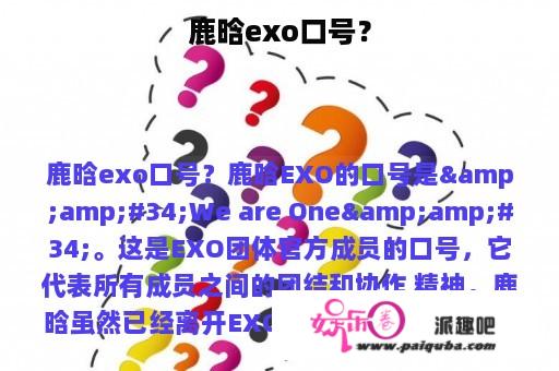 鹿晗exo口号？