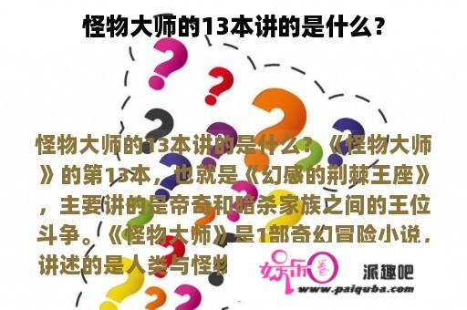 怪物大师的13本讲的是什么？