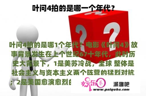 叶问4拍的是哪一个年代？