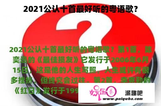 2021公认十首最好听的粤语歌？