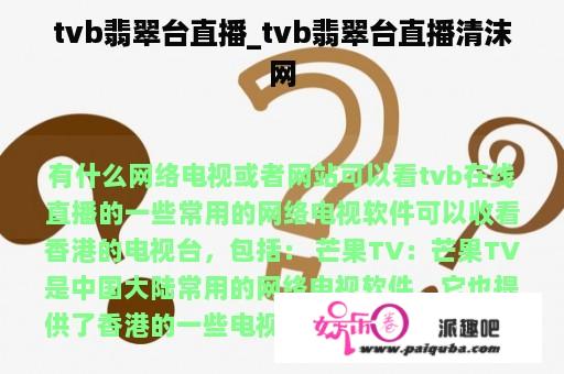 tvb翡翠台直播_tvb翡翠台直播清沫网