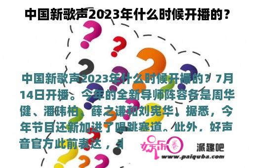 中国新歌声2023年什么时候开播的？