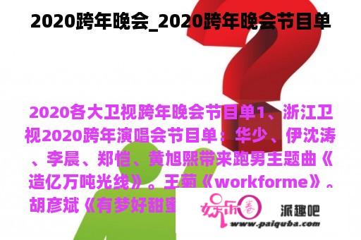 2020跨年晚会_2020跨年晚会节目单