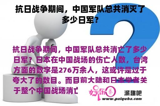 抗日战争期间，中国军队总共消灭了多少日军？