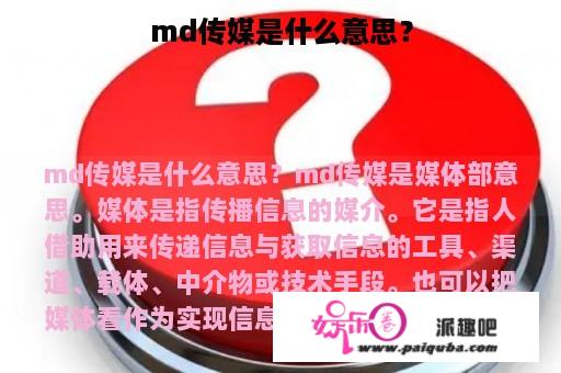 md传媒是什么意思？