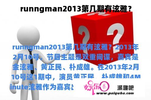 runngman2013第几期有泫雅？