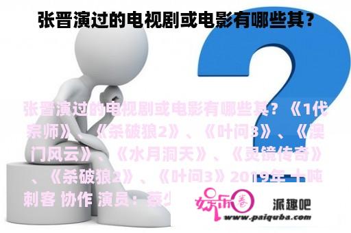 张晋演过的电视剧或电影有哪些其？