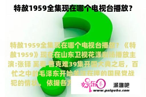 特赦1959全集现在哪个电视台播放？