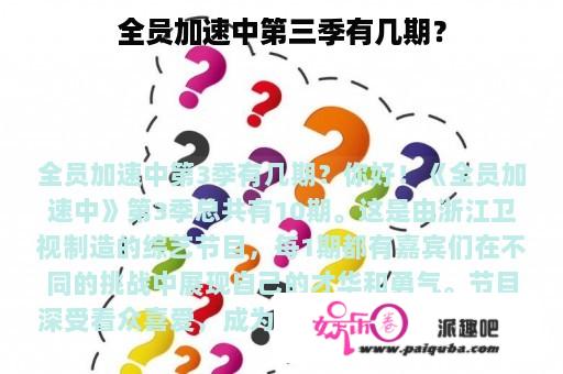 全员加速中第三季有几期？