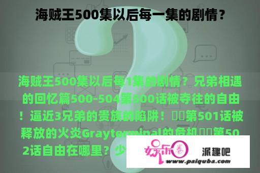 海贼王500集以后每一集的剧情？