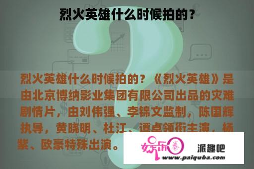 烈火英雄什么时候拍的？