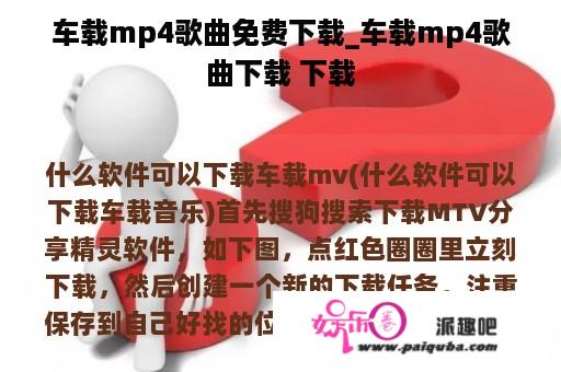 车载mp4歌曲免费下载_车载mp4歌曲下载 下载