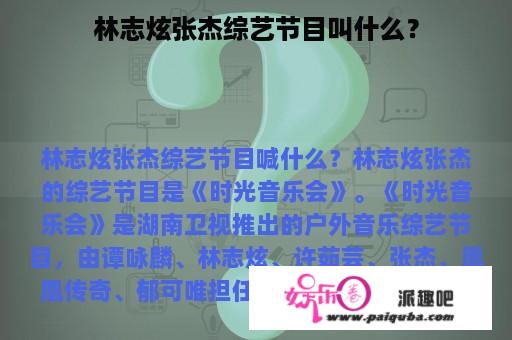 林志炫张杰综艺节目叫什么？