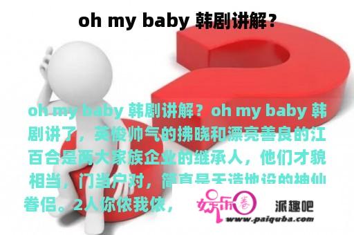 oh my baby 韩剧讲解？