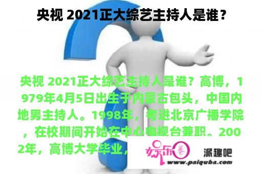 央视 2021正大综艺主持人是谁？