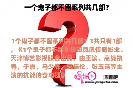 一个鬼子都不留系列共几部？