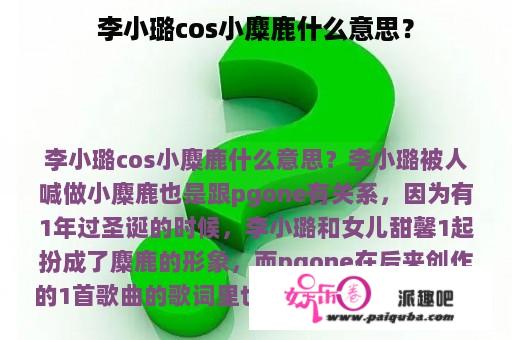 李小璐cos小麋鹿什么意思？