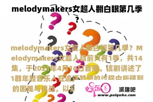 melodymakers女超人翻白眼第几季？