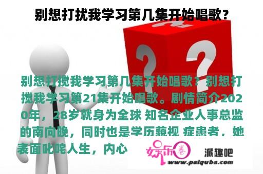 别想打扰我学习第几集开始唱歌？