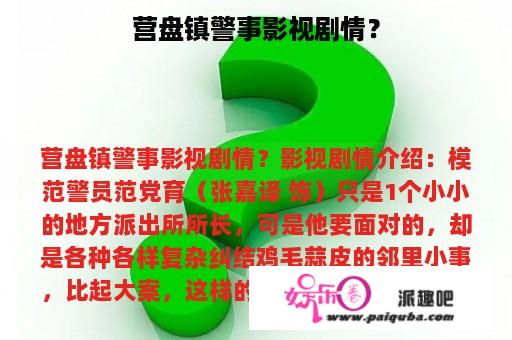 营盘镇警事影视剧情？