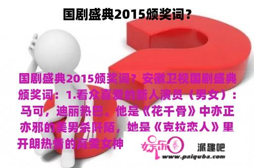 国剧盛典2015颁奖词？