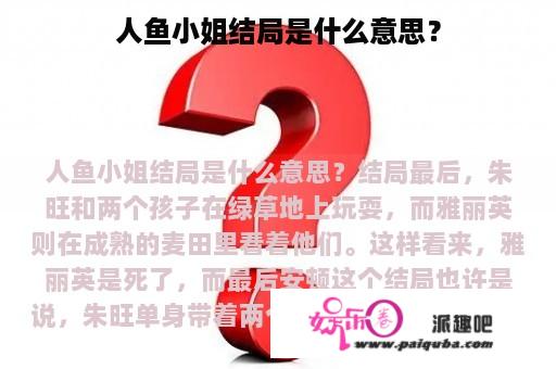 人鱼小姐结局是什么意思？