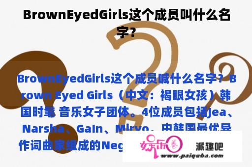 BrownEyedGirls这个成员叫什么名字？