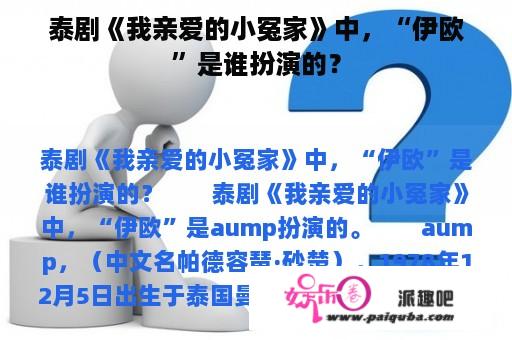 泰剧《我亲爱的小冤家》中，“伊欧”是谁扮演的？