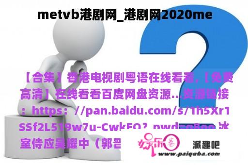 metvb港剧网_港剧网2020me