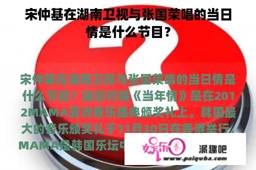 宋仲基在湖南卫视与张国荣唱的当日情是什么节目？