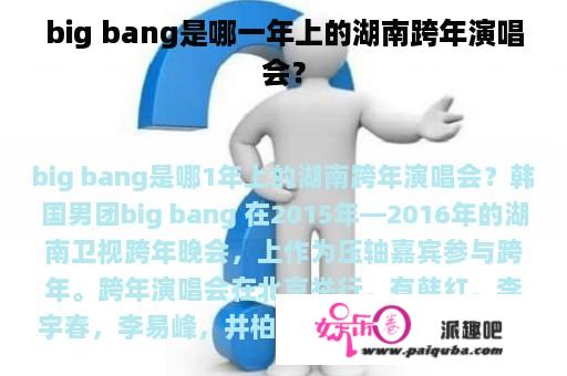 big bang是哪一年上的湖南跨年演唱会？