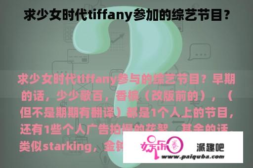 求少女时代tiffany参加的综艺节目？