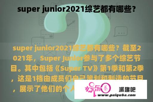 super junior2021综艺都有哪些？