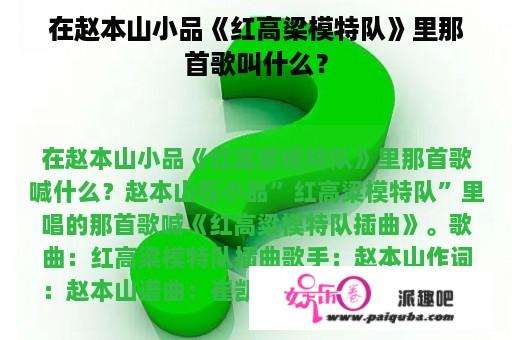 在赵本山小品《红高梁模特队》里那首歌叫什么？