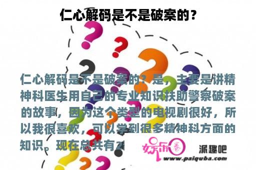 仁心解码是不是破案的？