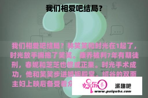 我们相爱吧结局？