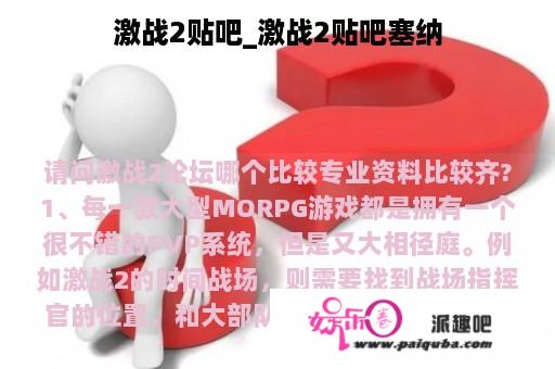 激战2贴吧_激战2贴吧塞纳