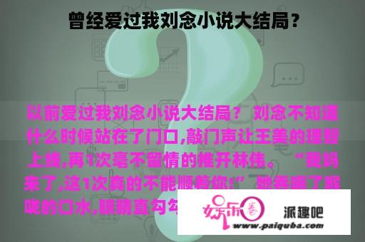 曾经爱过我刘念小说大结局？