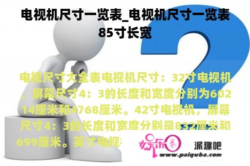 电视机尺寸一览表_电视机尺寸一览表85寸长宽