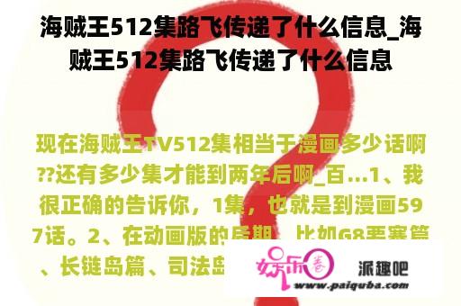 海贼王512集路飞传递了什么信息_海贼王512集路飞传递了什么信息