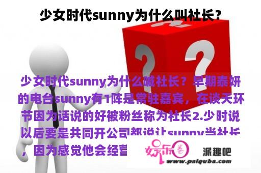 少女时代sunny为什么叫社长？