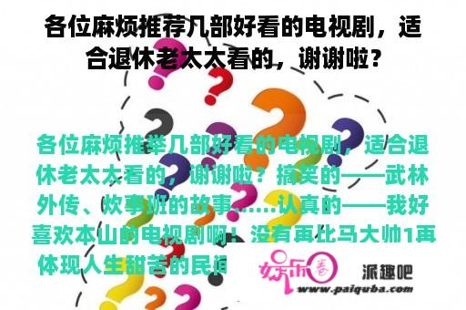 各位麻烦推荐几部好看的电视剧，适合退休老太太看的，谢谢啦？