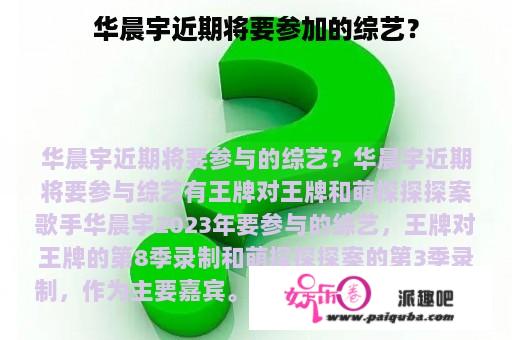 华晨宇近期将要参加的综艺？