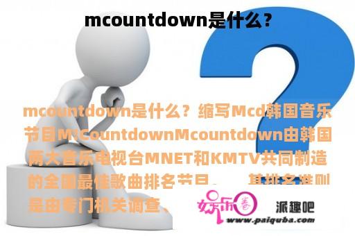 mcountdown是什么？