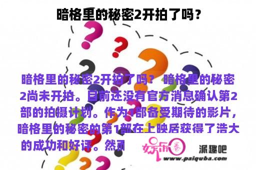 暗格里的秘密2开拍了吗？