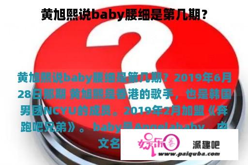 黄旭熙说baby腰细是第几期？